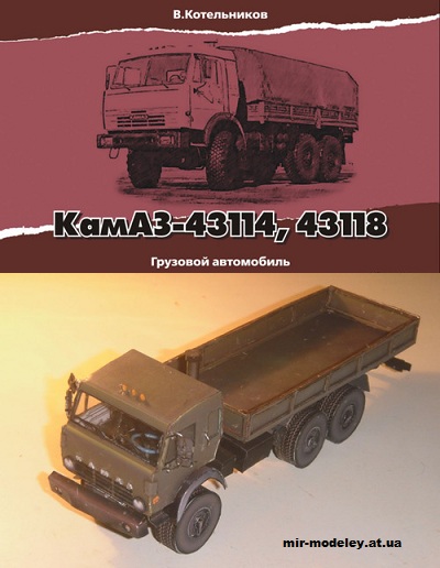 №12764 - Грузовой автомобиль КамАЗ-43114, КамАЗ-43118 (Oktan) из бумаги