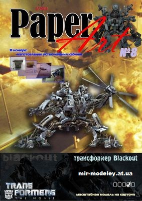 №12790 - Трансформер Blackout (Paper Art 08) из бумаги