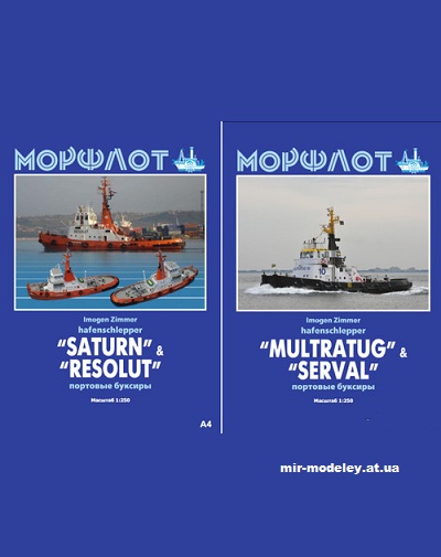 №12763 - Schlepper Saturn-Resolut-Serwal-Multratug-10-11 из бумаги