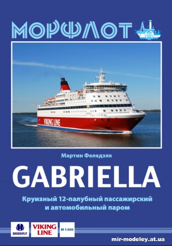 №12736 - M/S Gabriella из бумаги