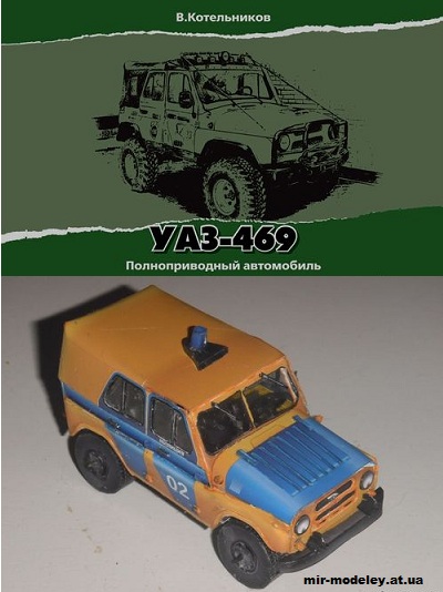 №12780 - УАЗ-469 милиция, служба газа, аэропорт, камуфляж (Владимир Котельников) из бумаги