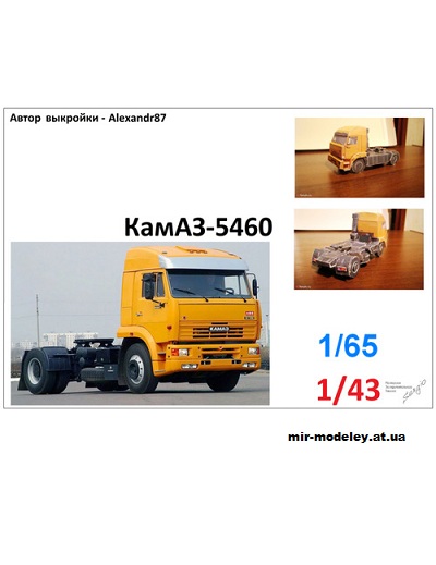 №12773 - КамАЗ 5460 (Oktan - Alexandr87 - Сергей Пастовенский) из бумаги