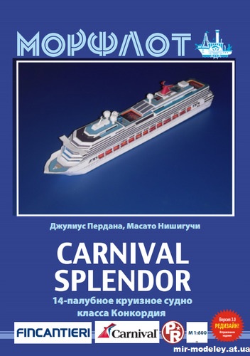 №12752 - Carnival Splendor из бумаги