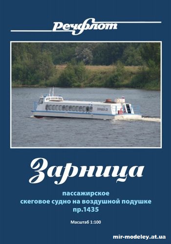 №12711 - Пассажирское скеговое СВП пр. 1435 «Зарница» из бумаги