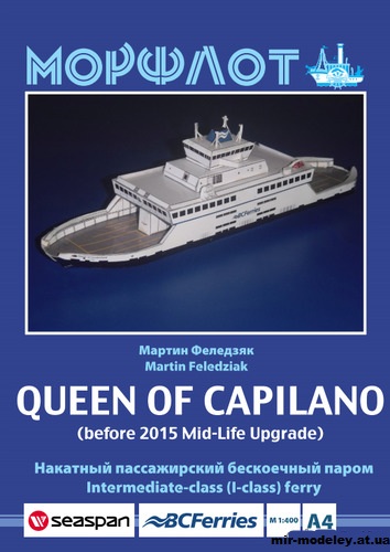 №12751 - MV Queen of Capilano из бумаги