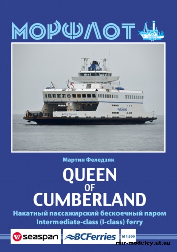 №12750 - MV Queen of Cumberland из бумаги