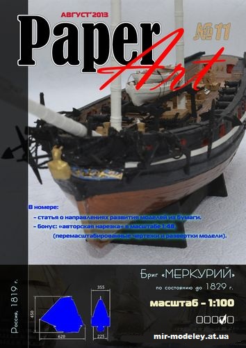 №12793 - Бриг «Меркурий» (PaperArt 11) из бумаги