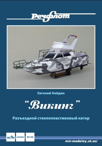 №12730 - Разъездной катер «Викинг» (Евгений Найдин) из бумаги