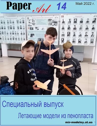 №12796 - Метательные планера из пенопласта (Paper Art 14) из бумаги