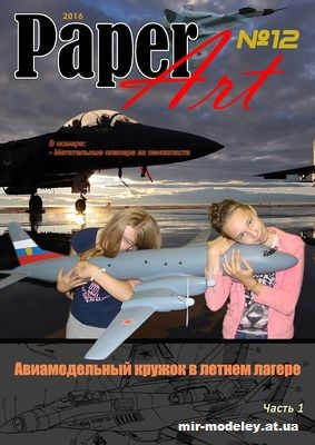 №12794 - Метательные планера из пенопласта - Часть 1 (Paper Art 12) из бумаги
