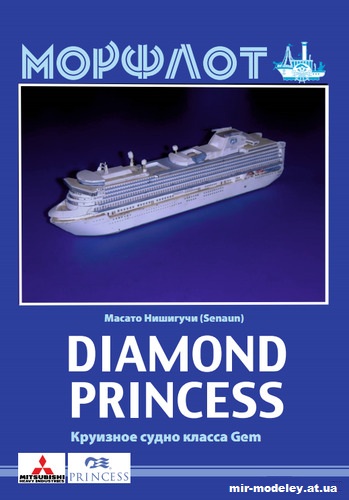 №12759 - Diamond Princess из бумаги