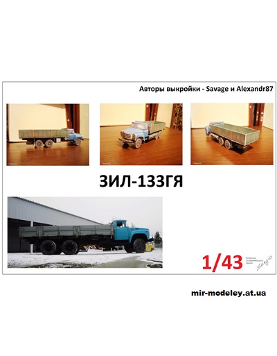 №12769 - ЗиЛ-133ГЯ бортовой (Savage - Alexandr87 - Сергей Пастовенский) из бумаги