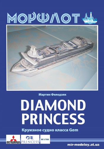 №12758 - Diamond Princess из бумаги