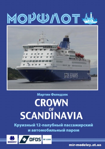 №12737 - M/S Crown of Scandinavia из бумаги