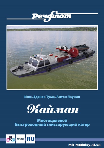 №12727 - Многоцелевой быстроходный глиссирующий катер «Кайман» - службы России из бумаги