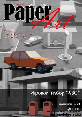 №12788 - АЗС (PaperArt 5/2010) из бумаги