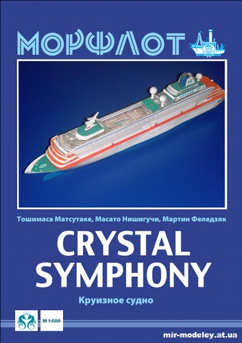№12755 - Crystal Symphony из бумаги