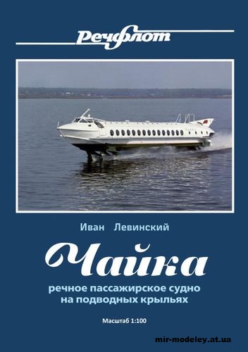 №12712 - СПК «Чайка» (Atlantic3D) из бумаги