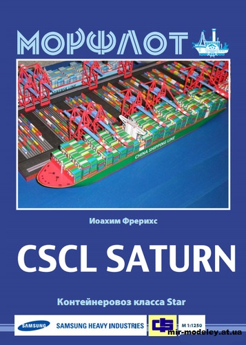 №12746 - CSCL Saturn из бумаги