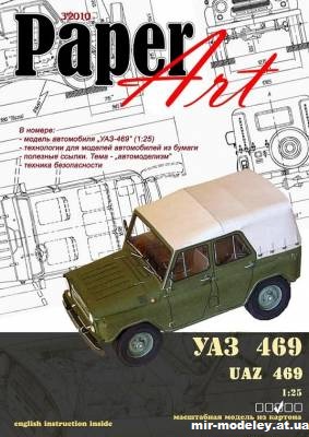 №12786 - УАЗ-469 / UAZ-469 (PaperArt 03) из бумаги