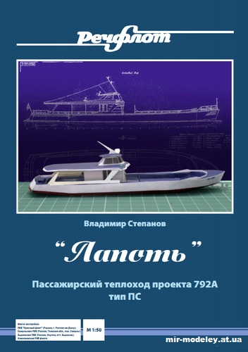 №12729 - Пассажирский теплоход проекта 792А тип ПС «Лапоть» (Владимир Степанов) из бумаги