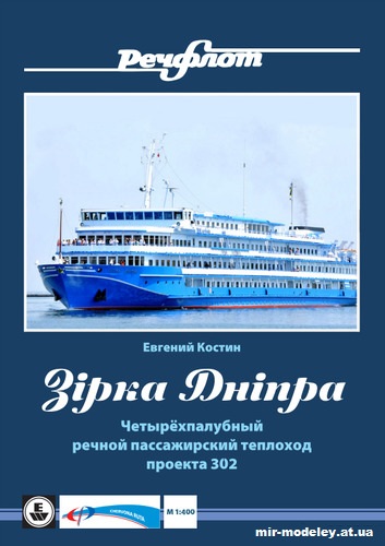№12719 - Пассажирский теплоход пр. 302 «Зiрка Днiпра» (Евгений Костин) из бумаги