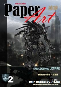 №12792 - Трансформер JETFIRE (PaperArt 10) из бумаги