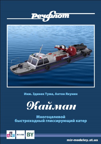 №12726 - Многоцелевой быстроходный глиссирующий катер «Кайман» - службы Белоруссии из бумаги
