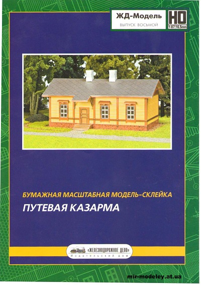 №12936 - Travel Barracks (ЖД-Модель) из бумаги