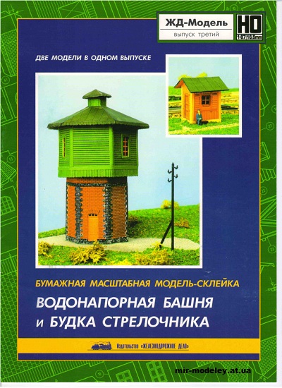 №12931 - Water Tower And Switchman Booth (ЖД-Модель) из бумаги
