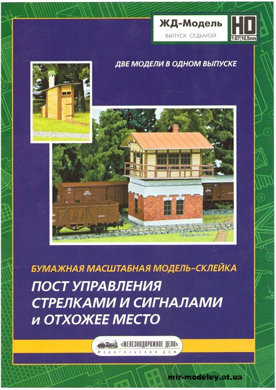 №12935 - Control Post For Arrows And Signals And Latrine (ЖД-Модель) из бумаги
