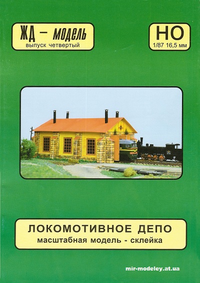 №12932 - Locomotive Depot (ЖД-Модель) из бумаги