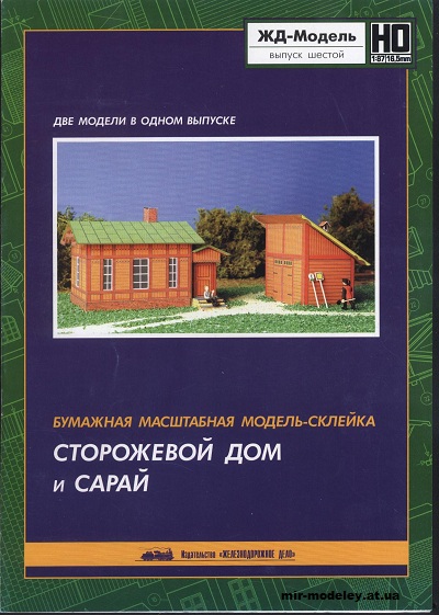 №12934 - Guard House And Barn (ЖД-Модель) из бумаги