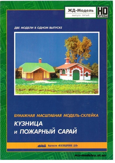 №12933 - Smithy And Fire Barn (ЖД-Модель) из бумаги