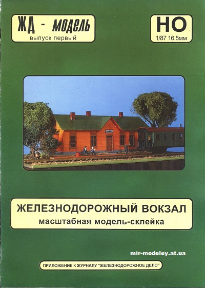 №12930 - Railway Station (ЖД-Модель) из бумаги