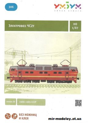 №13086 - Электровоз ЧС2Т (Умная Бумага) из бумаги