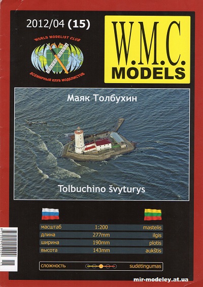 №13262 - Маяк Толбухин / Lighthouse Tolbukhin (WMC 15) из бумаги