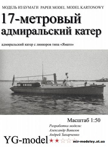 №13272 - Адмиральский катер линкора Ямато (YG-model) из бумаги