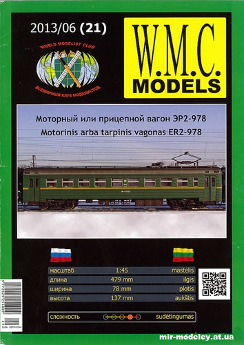 №13263 - Моторный или прицепной вагон электропоезда ЭР2-978 (WMC 21) из бумаги