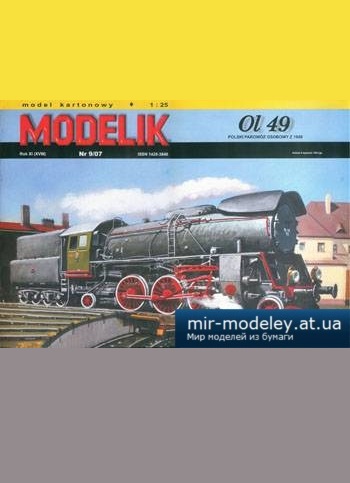 №1374 - Ol 49 [Modelik 2007-09] из бумаги