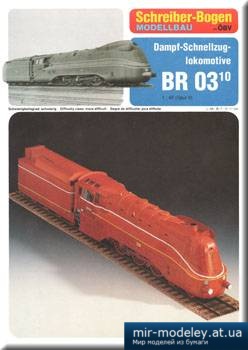 №1331 - DS Locomotive BR 03-10 [Schreiber-Bogen 72467] из бумаги