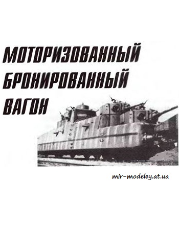 №1320 - Мотоброневагон МБВ-2 [Левша 2011-09] из бумаги