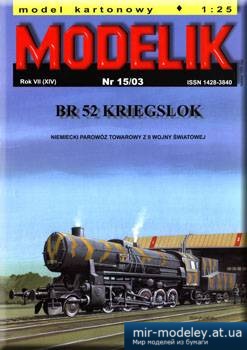 №1352 - BR 52 Kriegslok [Modelik 2003-15] из бумаги