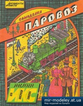 №1364 - Паровоз серии Н (ИКС-Пилот 5/1997) из бумаги