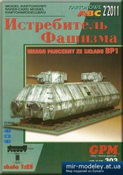 №1313 - Истребитель Фашизма [GPM 303] из бумаги