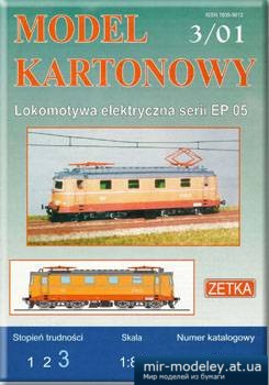 №1312 - Электровоз EP 05 (Zetka 008) из бумаги