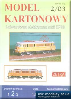 №1307 - Электровоз серии EP08 / Lokomotywa EP08 (Zetka) из бумаги