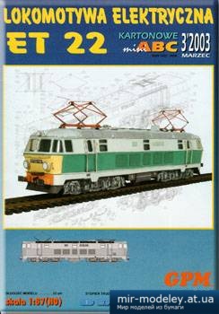 №1317 - ET22 [GPM 967] из бумаги