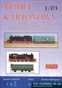 №1301 - Паровоз OKo1 и пассажирский вагон C3 Pr (Zetka 012) из бумаги