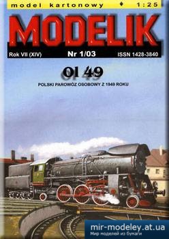 №1351 - Ol 49 [Modelik 2003-01] из бумаги
